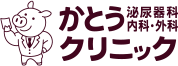 京田辺市・松井山手駅で泌尿器科をお探しなら「かとう泌尿器科・内科・外科クリニック」へ