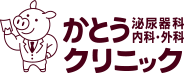 京田辺市・松井山手駅で泌尿器科をお探しなら「かとう泌尿器科・内科・外科クリニック」へ