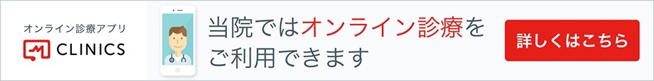 当院ではオンライン診療をご利用できます